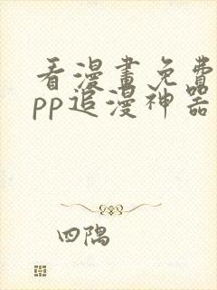 看漫画免费的app追漫神器