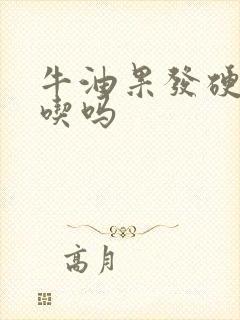 牛油果发硬可以吃吗