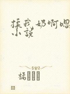 揉我奶啊嗯高潮小说