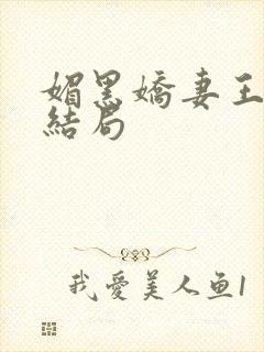 媚黑娇妻王婉蓉结局