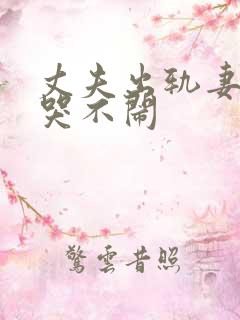 丈夫出轨妻子不哭不闹