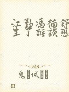 江勤冯楠舒都重生了谁谈恋爱啊