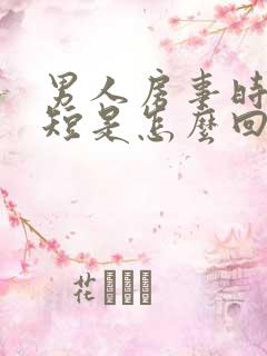 男人房事时间很短是怎么回事