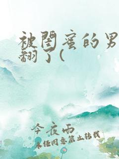 被闺蜜的男友操翻了(