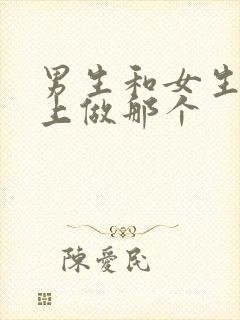 男生和女生在床上做那个