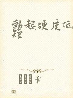 勃起硬度低时间短