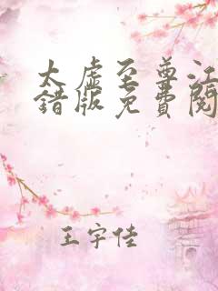 太虚至尊江凡无错版免费阅读