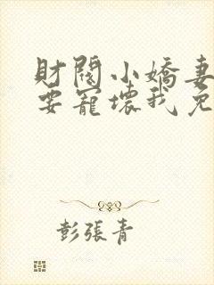 财阀小娇妻叔你要宠坏我免费