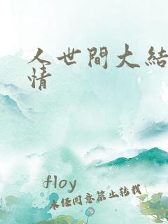 人世间大结局剧情