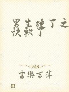 男生硬了之后很快软了