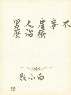 男人房事不硬怎么治疗