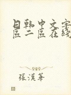 日韩中文字幕一区二区在线影院