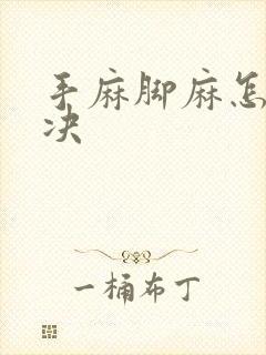 手麻脚麻怎么解决