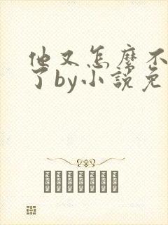 他又怎么不是人了by小说免费阅读