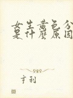 女生黄色分泌物是什么原因