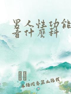 男人性功能下降看什么科