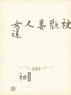 女人喜欢被舔阴道