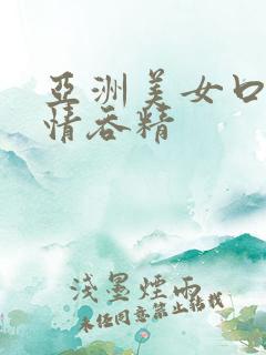 亚洲美女口爆激情吞精