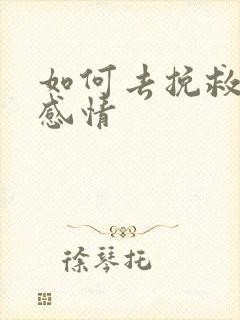 如何去挽救一段感情