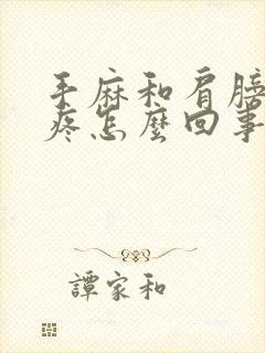 手麻和肩膀的筋疼怎么回事