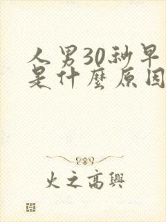 人男30秒早射是什么原因