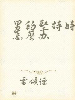 男的坚持时间短怎么办