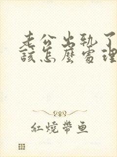 老公出轨了老婆该怎么处理才