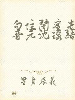 勾住闺蜜老公陆晋元沈瑶结局皎皎明