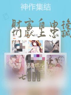 财富自由后的她们献上忠诚漫画