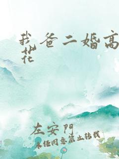 我爸二婚高冷校花