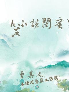 h小说闺蜜男朋友