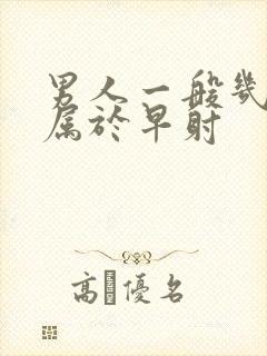 男人一般几分钟属于早射