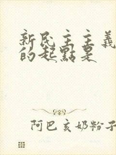 新民主主义革命的起点是