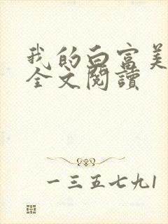 我的白富美老婆全文阅读