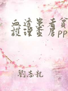 血透患者贫血的护理查房ppt