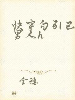 快穿勾引已婚老男人h