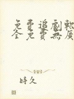 免费追剧软件 全免费无广告高清app