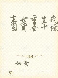 末世重生我嘎嘎囤货养十亿人