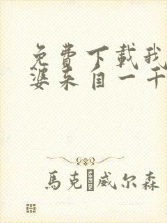 免费下载我家老婆来自一千年前小说