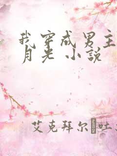 我穿成男主的白月光 小说