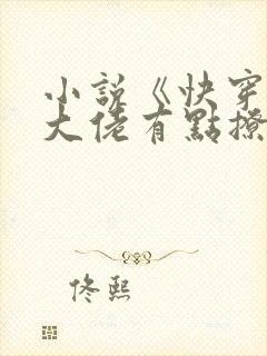 小说《快穿黑化大佬有点撩》