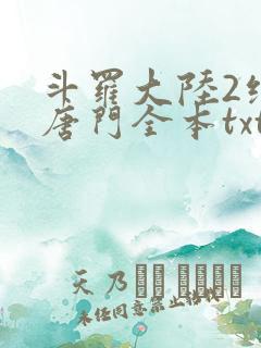 斗罗大陆2绝世唐门全本txt下载