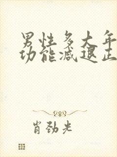 男性多大年龄性功能减退正常