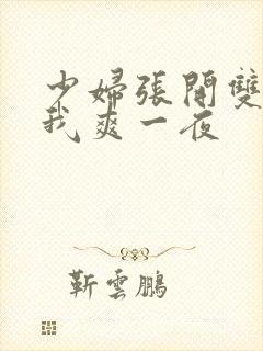 少妇张开双腿让我爽一夜