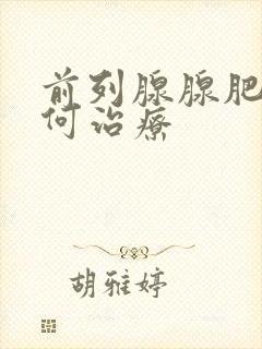 前列腺腺肥大如何治疗