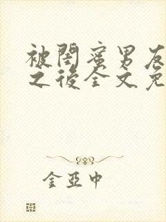 被闺蜜男友认错之后全文免费阅读