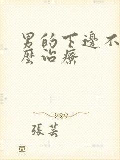 男的下边不硬怎么治疗