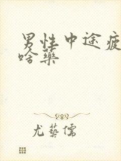 男性中途疲软吃啥药