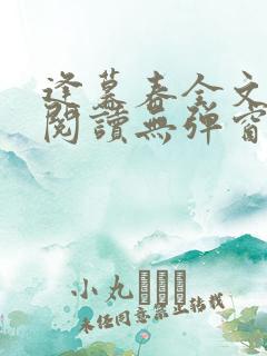 逢暮春全文免费阅读无弹窗笔趣阁