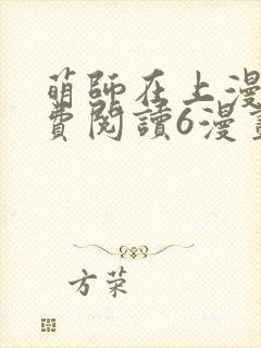 萌师在上漫画免费阅读6漫画下拉式